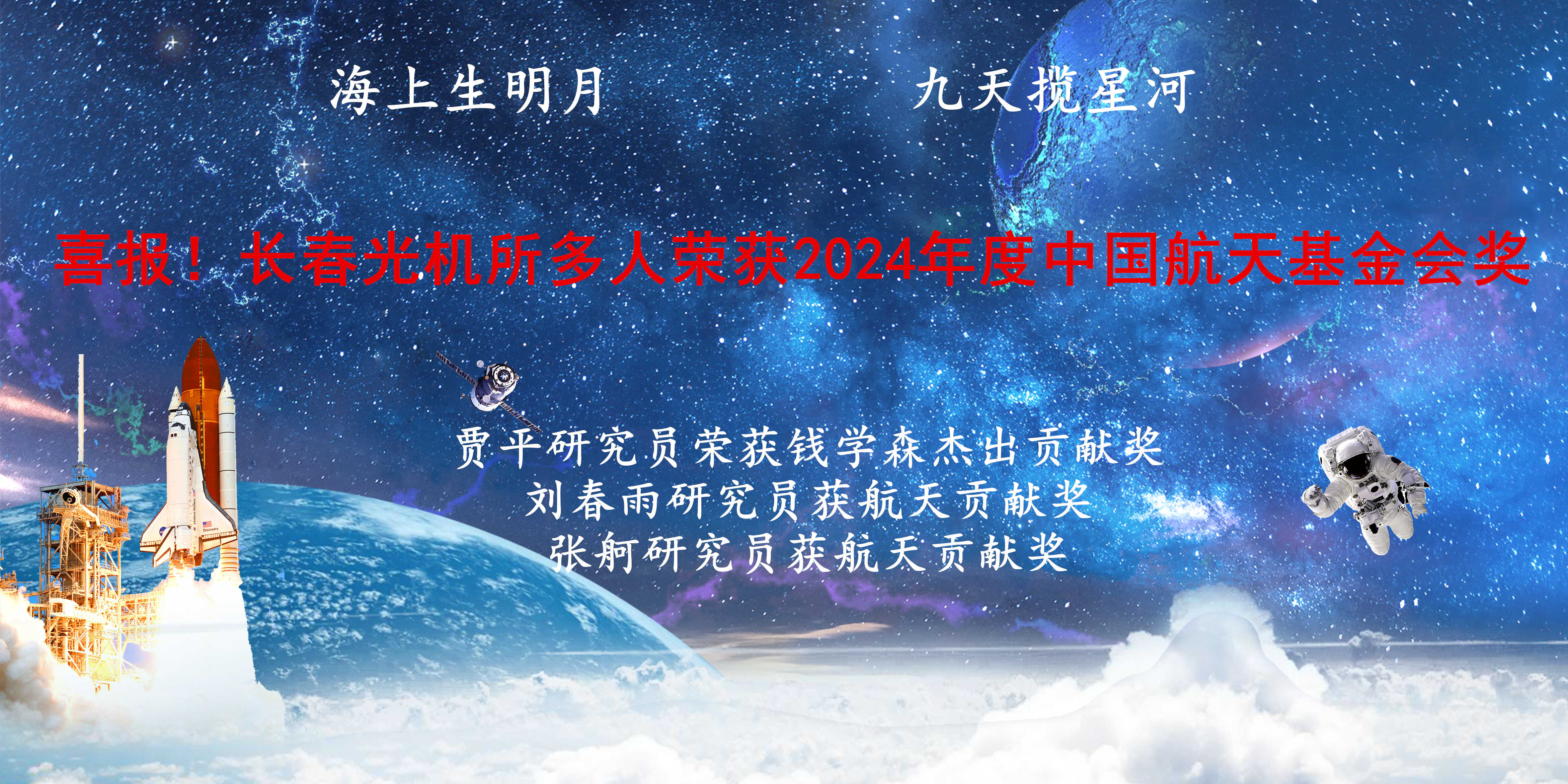 喜報(bào)！長春光機(jī)所多人榮獲2024年度中國航天基金會(huì)獎(jiǎng)